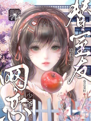 替室友網戀，貴族學院少爺追著親小說封面