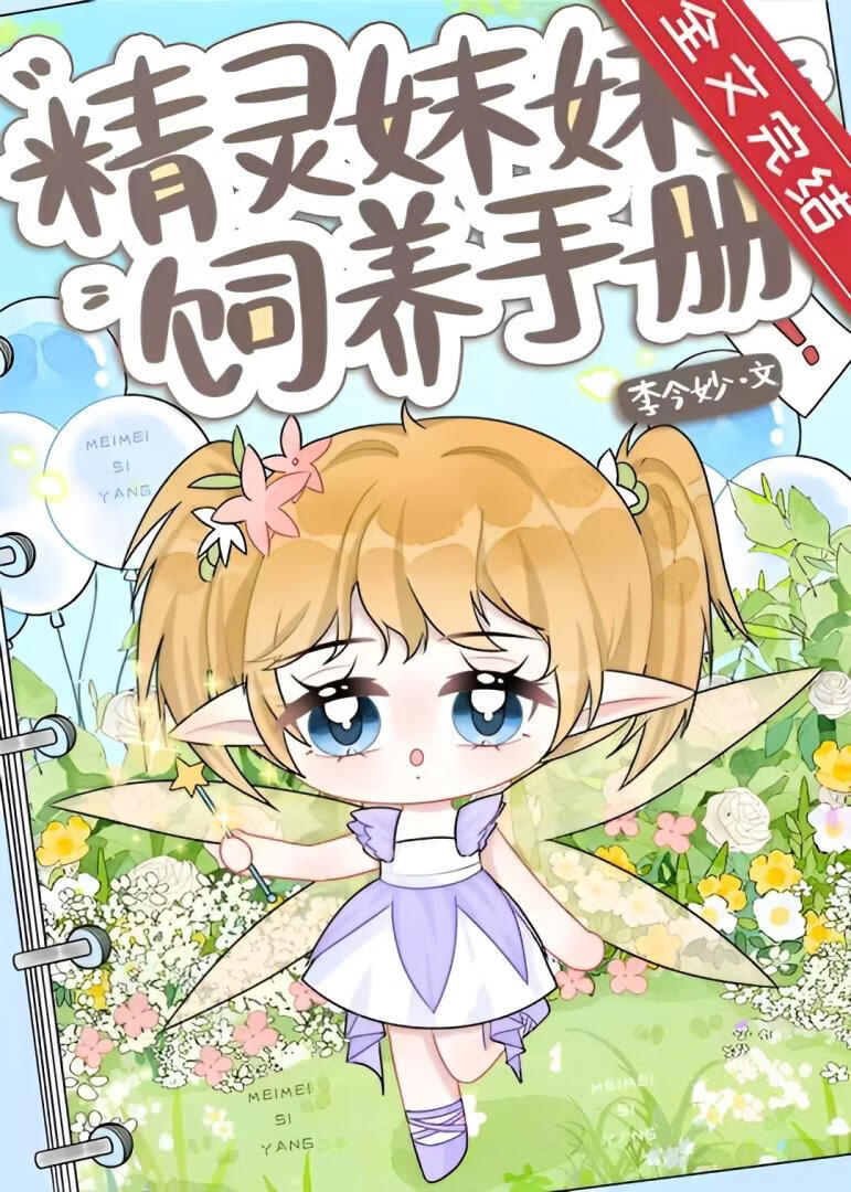 精靈妹妹飼養手冊小說封面