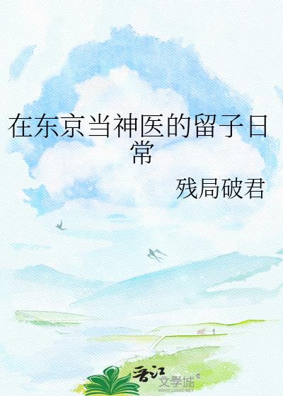 在東京當神醫的留子日常小說封面圖