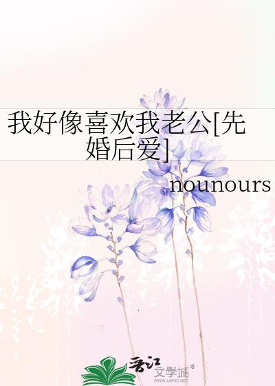 我好像喜歡我老公[先婚後愛]小說封面