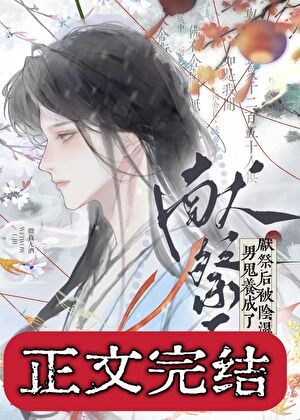 獻祭後被陰溼男鬼養成了小說封面