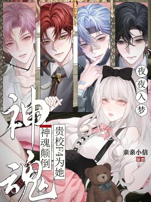 夜夜入夢，貴校F4為她神魂顛倒小說封面