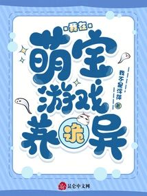 我在萌寶遊戲養詭異小說封面