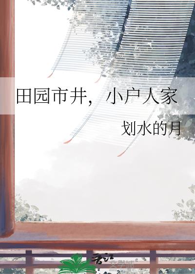 田園市井，小戶人家小說封面