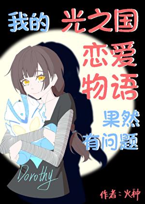 我的光之國戀愛物語果然有問題小說封面