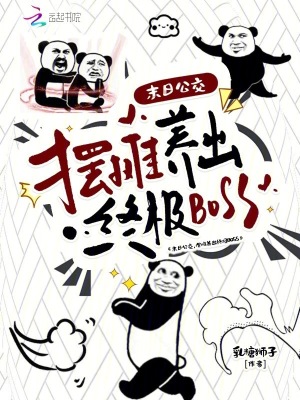 末日公交，擺攤養出終極BOSS小說封面