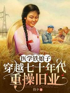 醫學鐵娘子穿越七十年代重操舊業小說封面