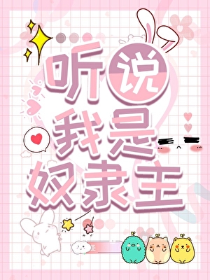 [綜武俠]聽說我是奴隸主小說封面圖
