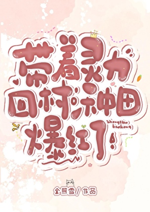 帶著靈力回村種田爆紅了小說封面