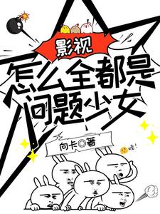 影視：怎麼全都是問題少女小說封面