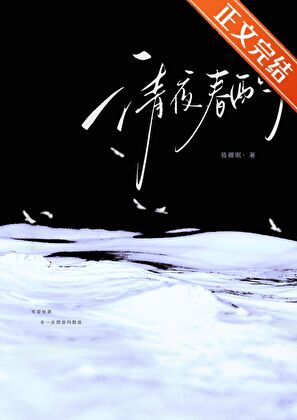 清夜春酌小說封面