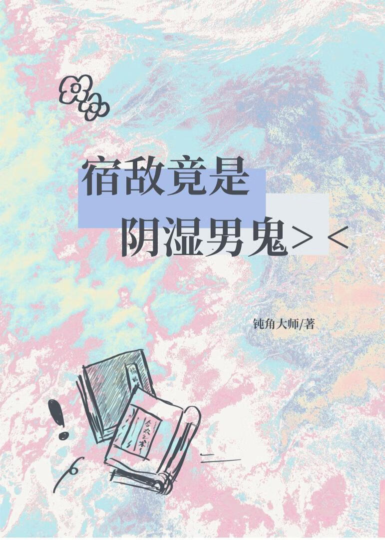 宿敵竟是陰溼男鬼小說封面
