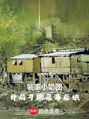 裴家小奶團，開局手撕惡毒後孃小說封面