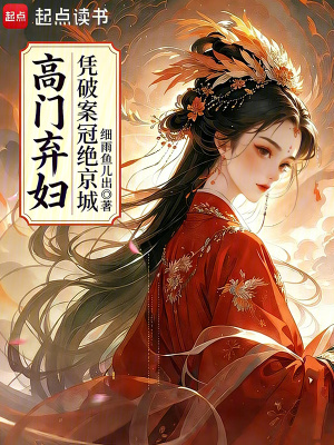 高門棄婦憑破案冠絕京城小說封面