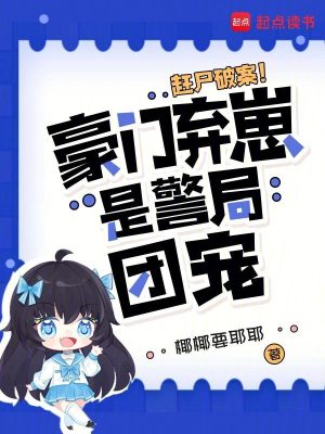 趕屍破案！豪門棄崽是警局團寵小說封面