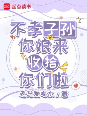 不孝子孫，你娘來收拾你們啦小說封面圖