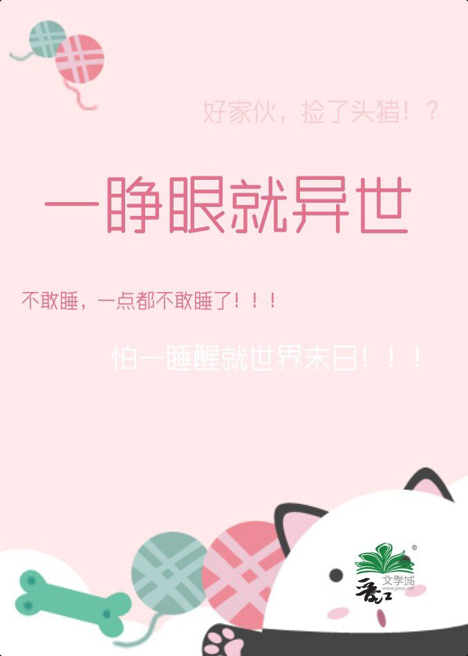 一睜眼就異世小說封面