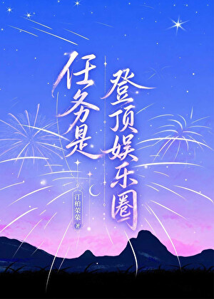 任務是登頂娛樂圈小說封面圖