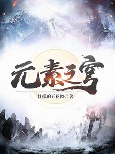 元素之穹小說封面圖