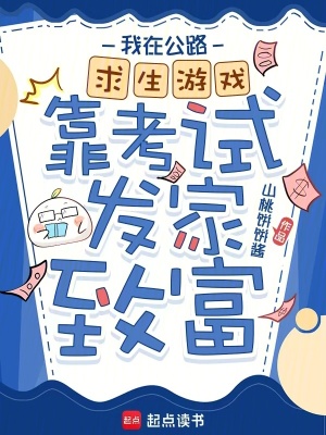 我在公路求生遊戲靠考試發家致富小說封面