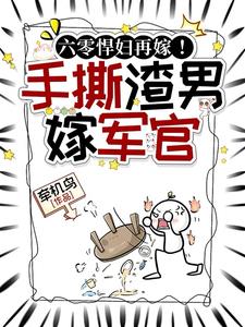 六零悍婦再嫁！手撕渣男後嫁軍官小說封面