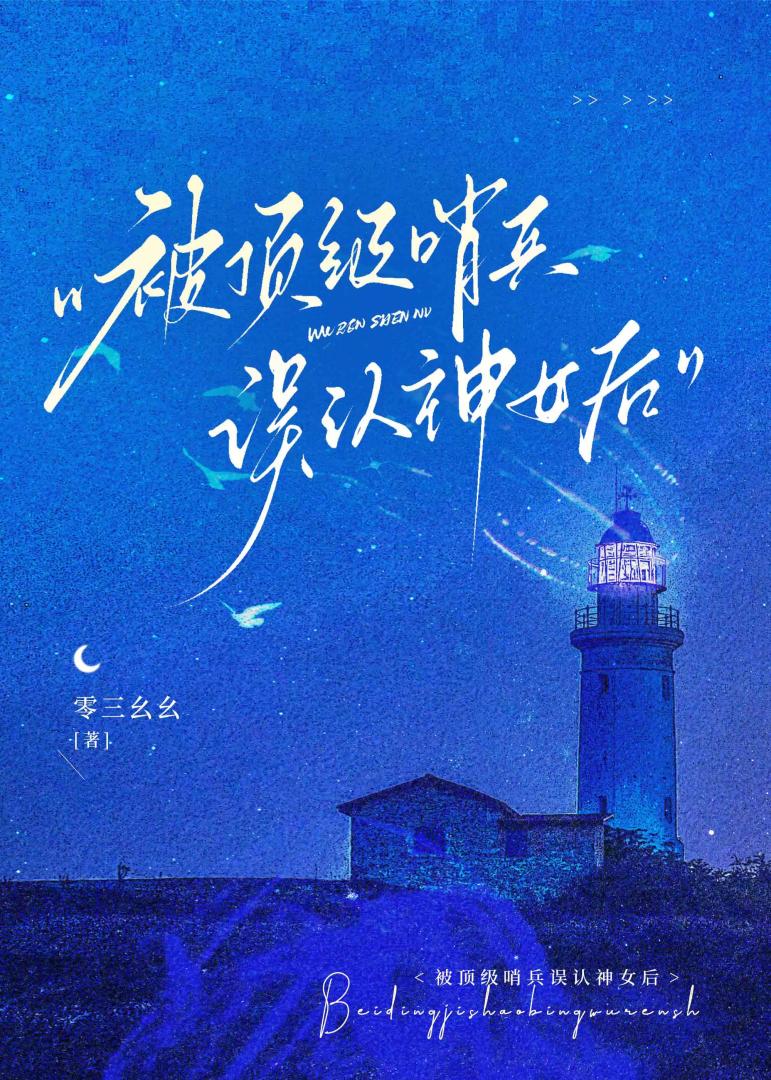 被頂級哨兵誤認神女後小說封面圖