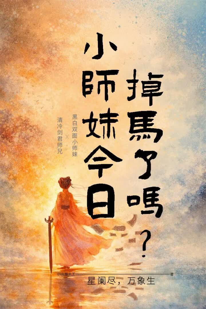 小師妹今日掉馬了嗎？小說封面