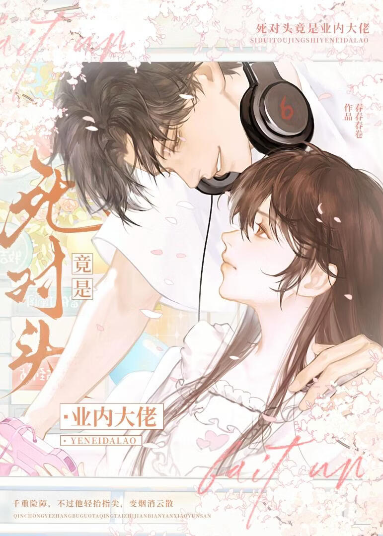 死對頭竟是業內大佬小說封面