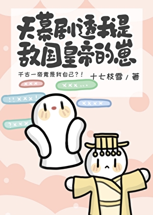 天幕劇透我是敵國皇帝的崽小說封面