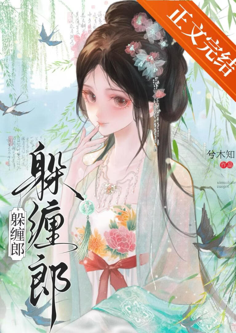 躲纏郎小說封面