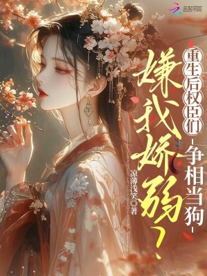 嫌我嬌弱？重生後權臣們爭相當狗小說封面