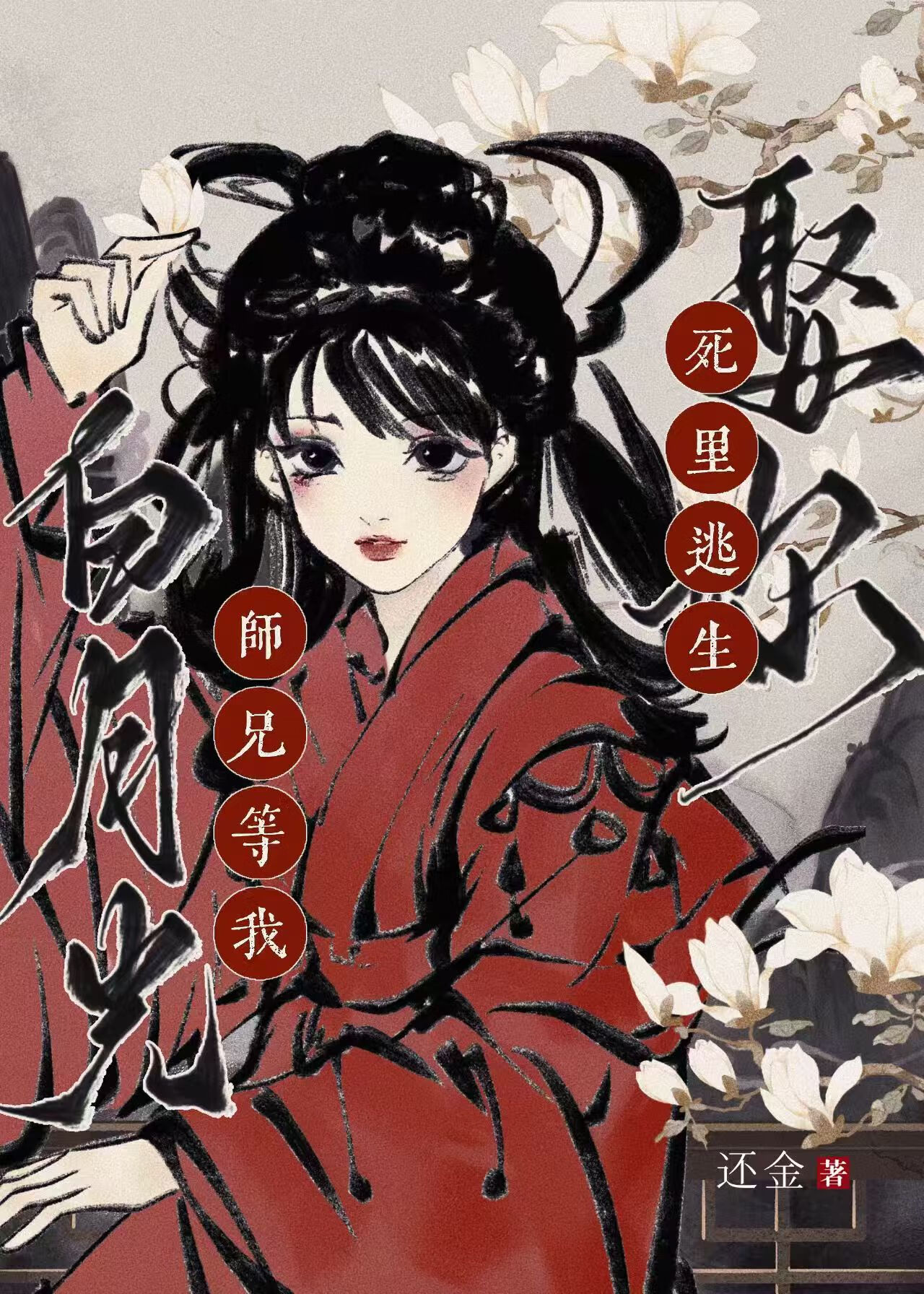 白月光師兄等我死裡逃生娶你小說封面圖