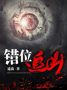 錯位追兇小說封面圖