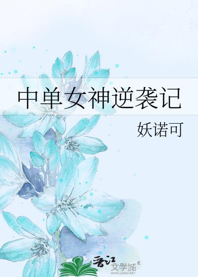 中單女神逆襲記小說封面