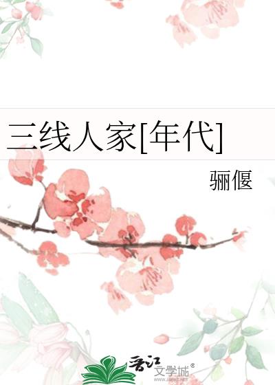 三線人家[年代]小說封面