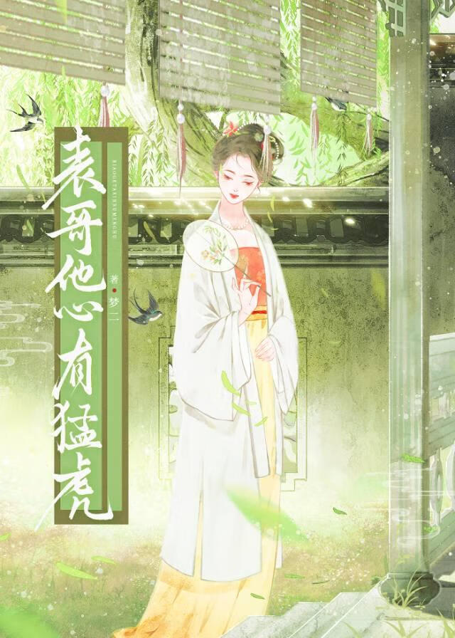 表哥他心有猛虎小說封面圖