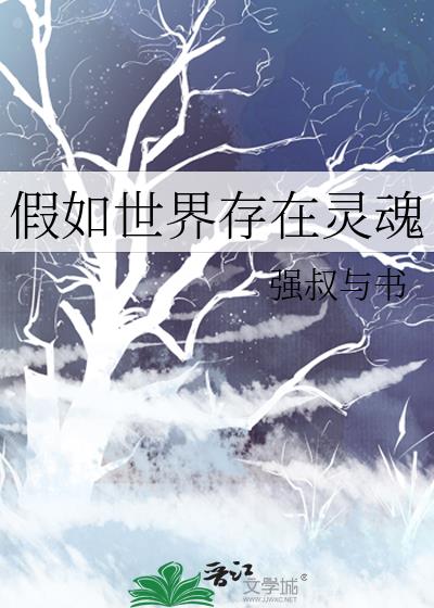假如世界存在靈魂小說封面圖