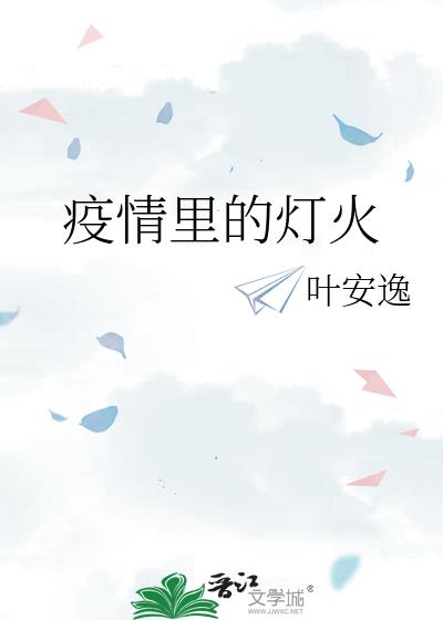 疫情裡的燈火小說封面圖