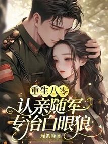 重生八零認親隨軍，專治白眼狼小說封面