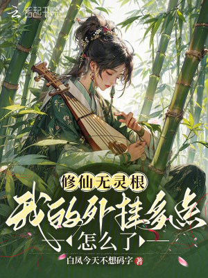 修仙無靈根，我的外掛多點怎麼了小說封面