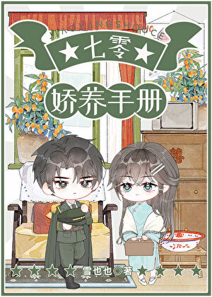 七零嬌養手冊小說封面