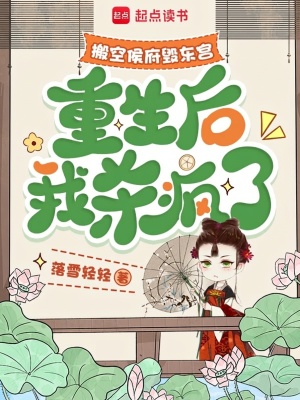 搬空侯府毀東宮，重生後我殺瘋了小說封面