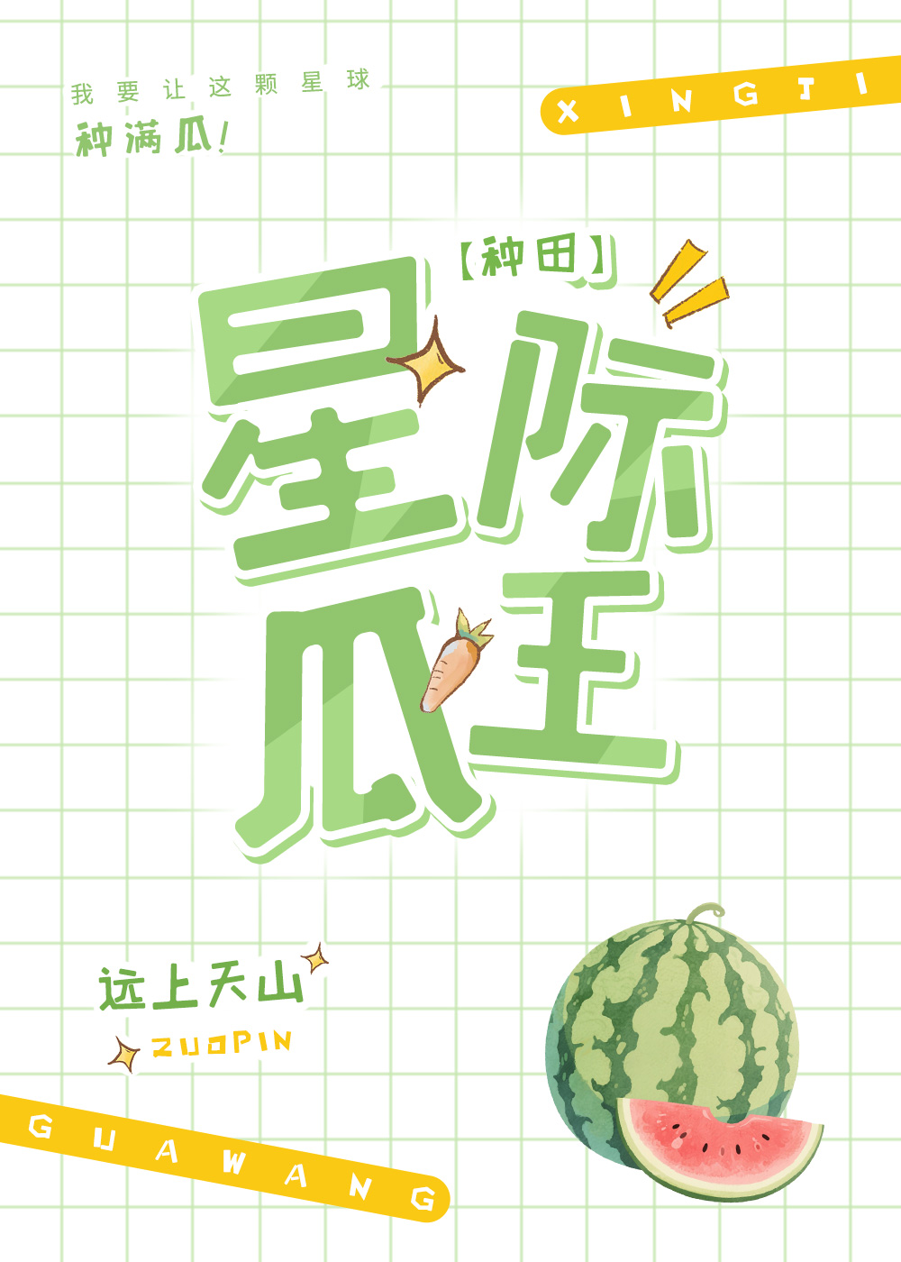 星際第一種瓜王！小說封面