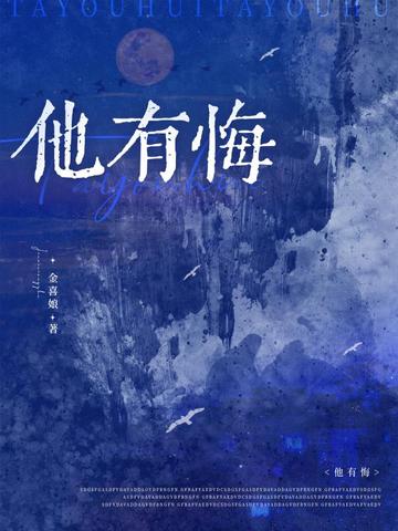 他有悔小說封面
