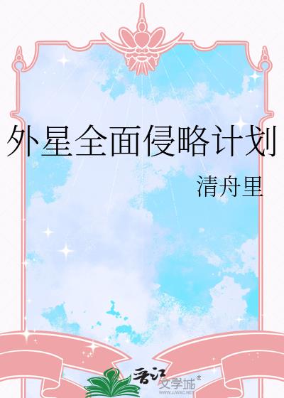 外星全面侵略計劃小說封面圖