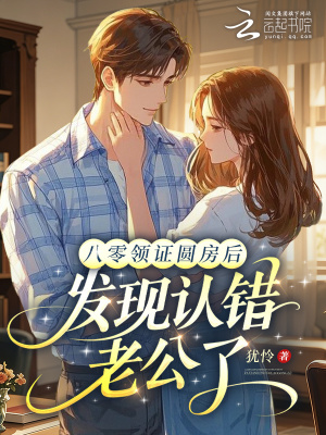 八零領證圓房後，發現認錯老公了小說封面