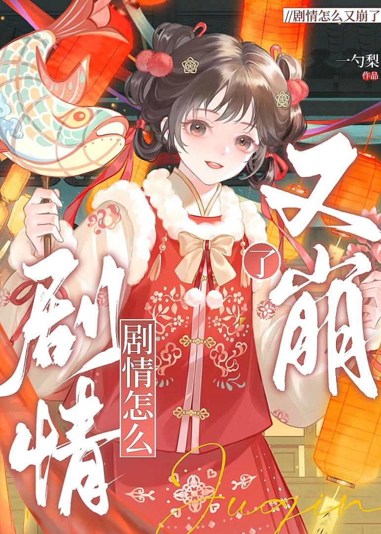 劇情怎麼又崩了小說封面