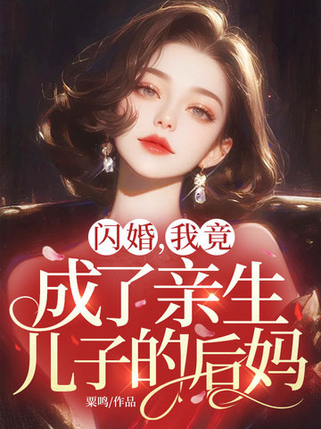 閃婚，我竟成了親生兒子的後媽小說封面圖