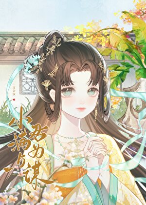 小滿與君為謀小說封面圖