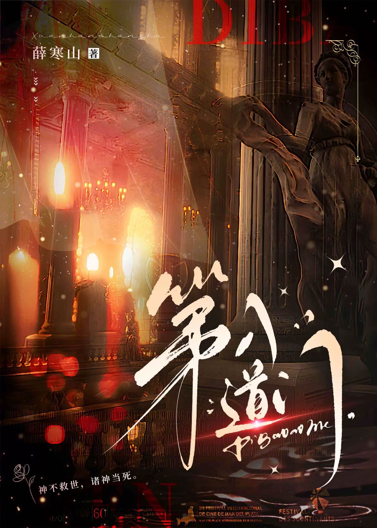 第八道門小說封面